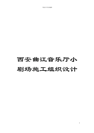 西安曲江音乐厅小剧场施工组织设计模板