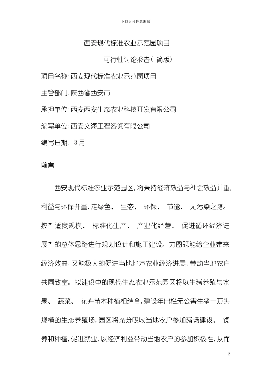 西安标准农业示范园项目可行性研究报告模板_第2页