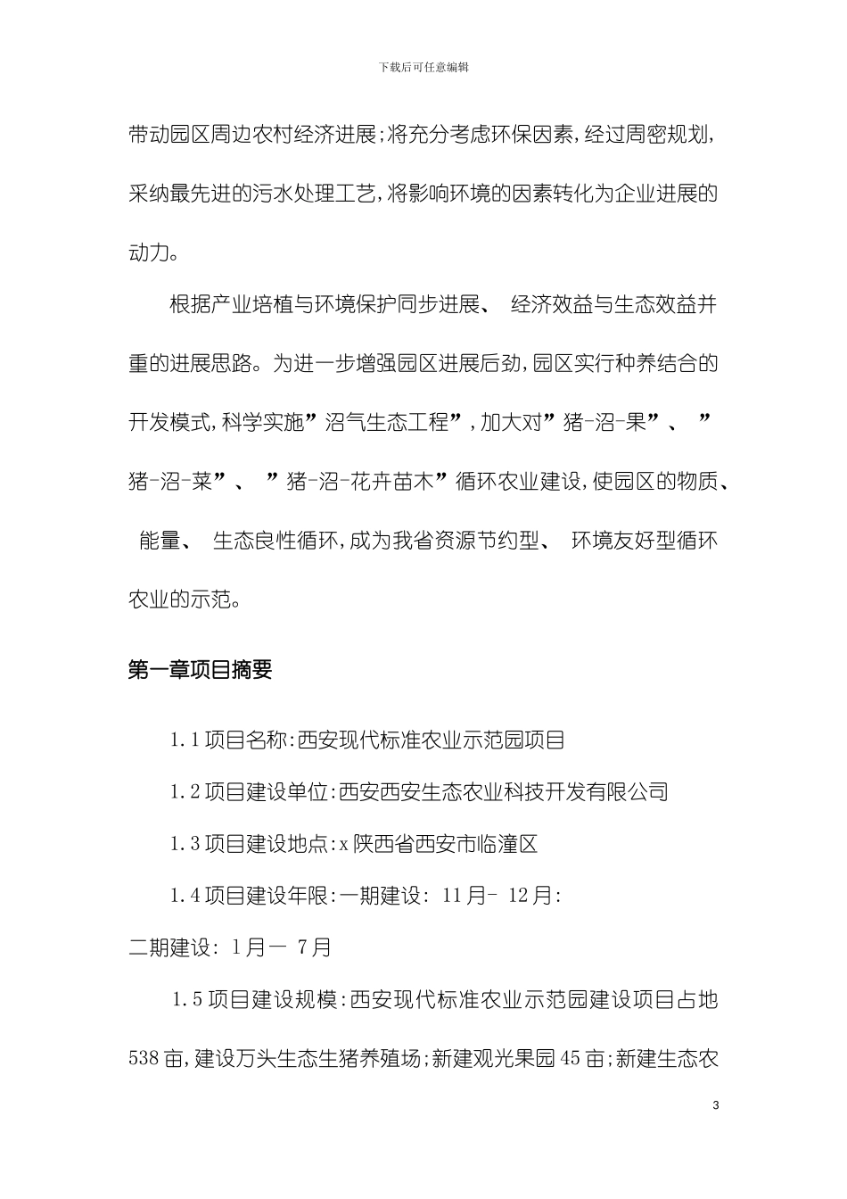 西安标准农业示范园项目可行性研究报告模板_第3页
