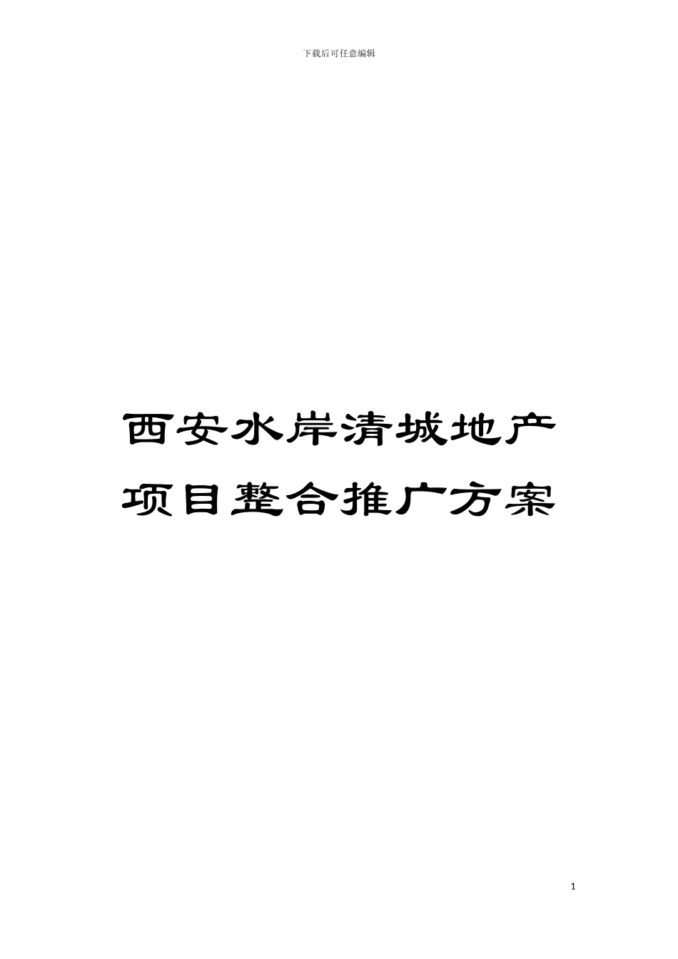 西安水岸清城地产项目整合推广方案模板_第1页