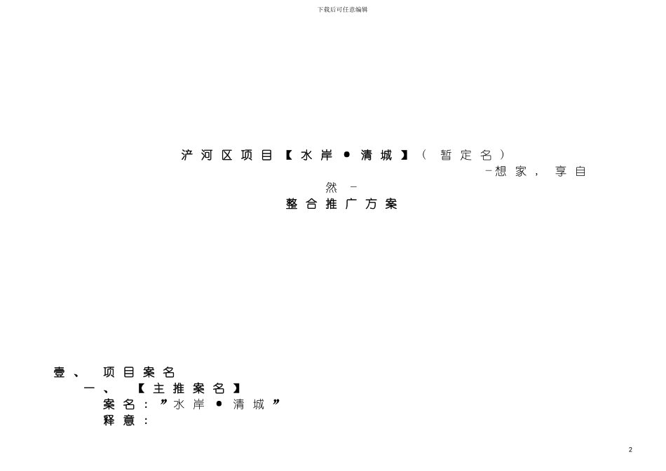 西安水岸清城地产项目整合推广方案模板_第2页