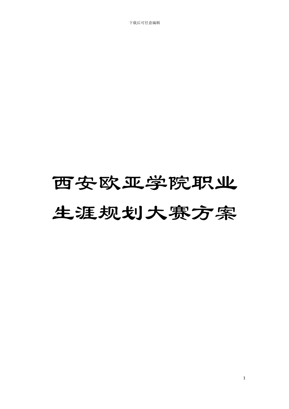西安欧亚学院职业生涯规划大赛方案模板_第1页
