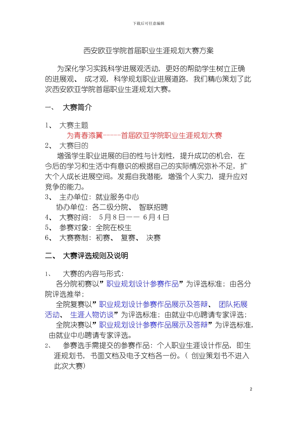 西安欧亚学院职业生涯规划大赛方案模板_第2页