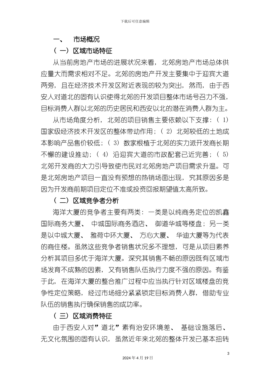 西安海洋大厦项目营销策划案模板模板_第3页