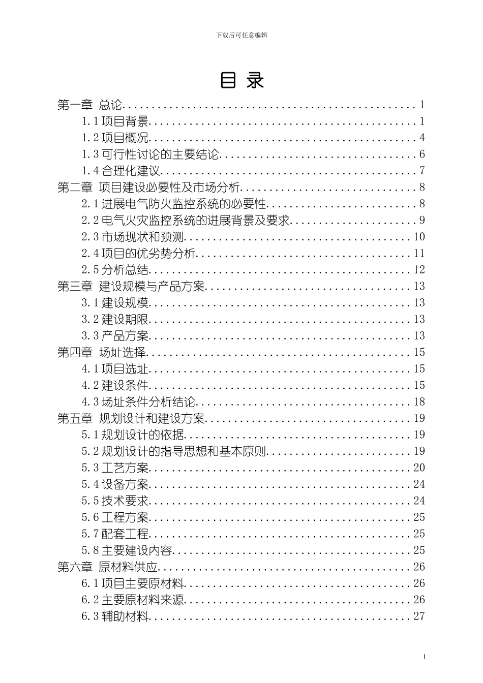 西安火灾监控系统项目可行性研究报告模板_第2页