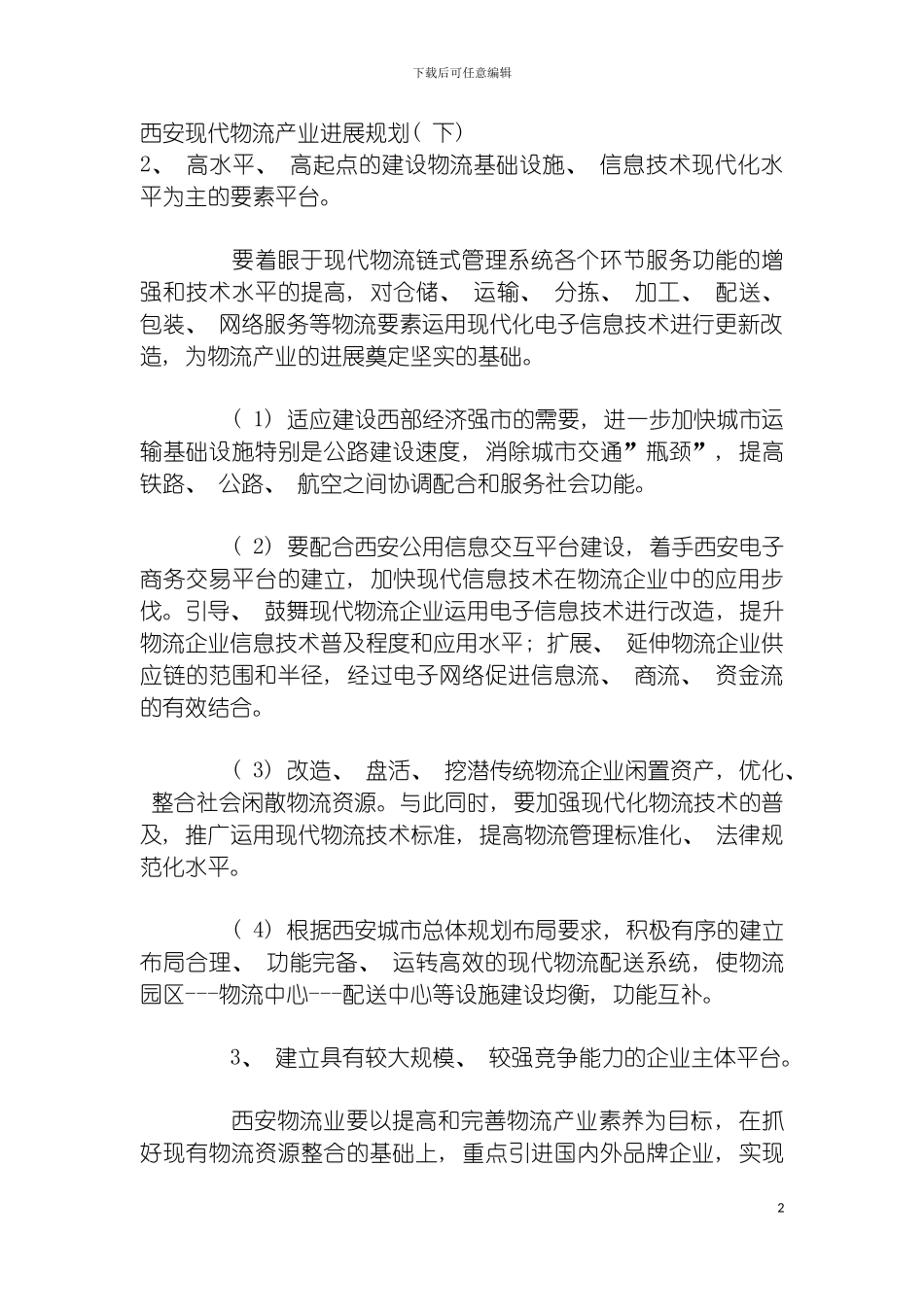 西安现代物流产业发展规划模板_第2页
