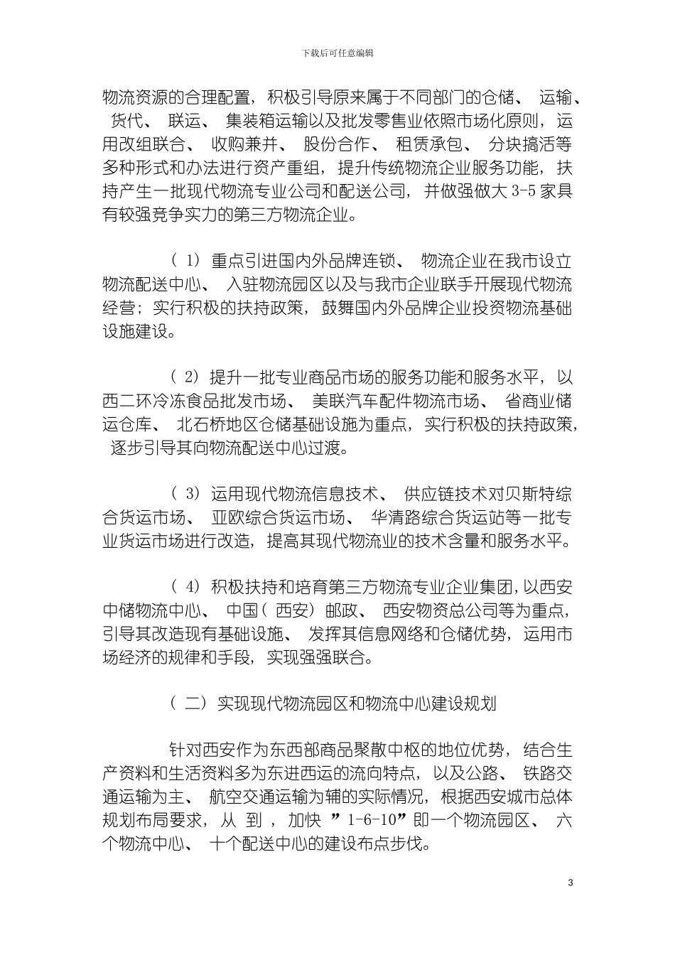 西安现代物流产业发展规划模板_第3页