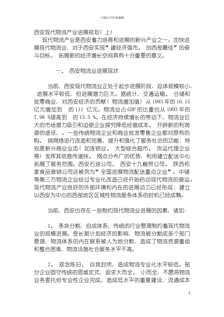 西安现代物流产业发展规划(上)模板_第2页