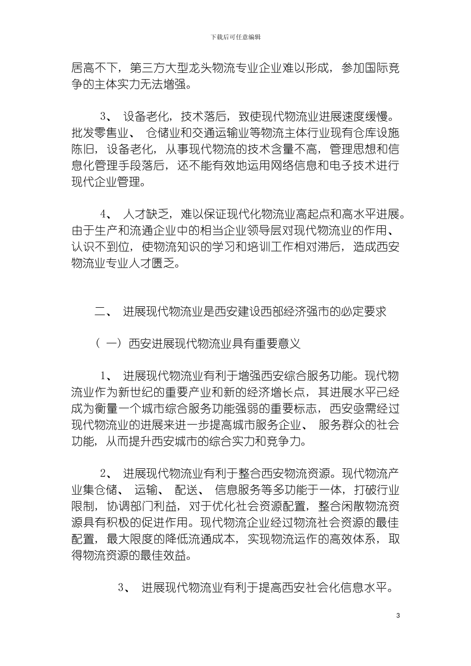 西安现代物流产业发展规划(上)模板_第3页