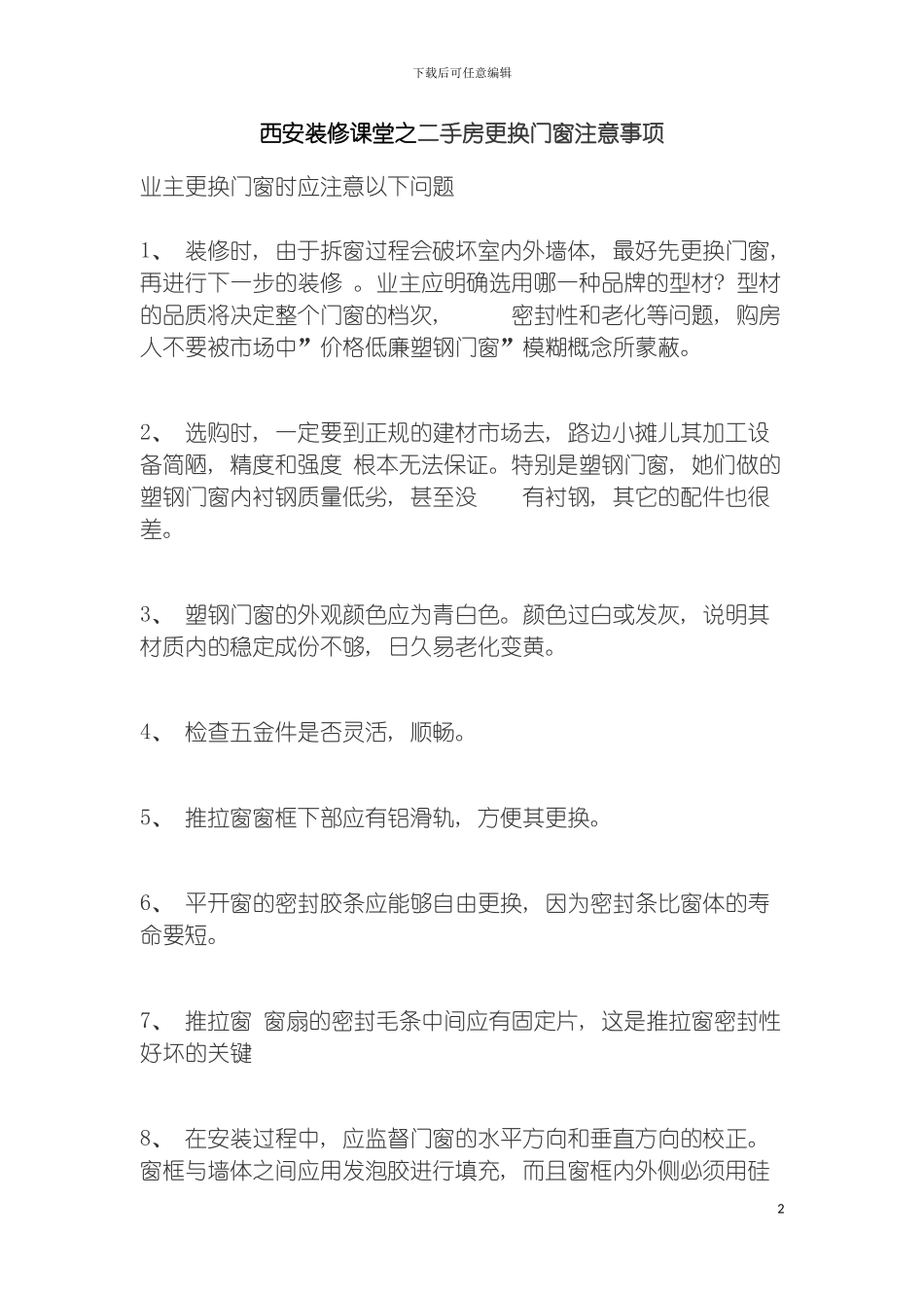 西安装修课堂之二手房更换门窗注意事项模板_第2页