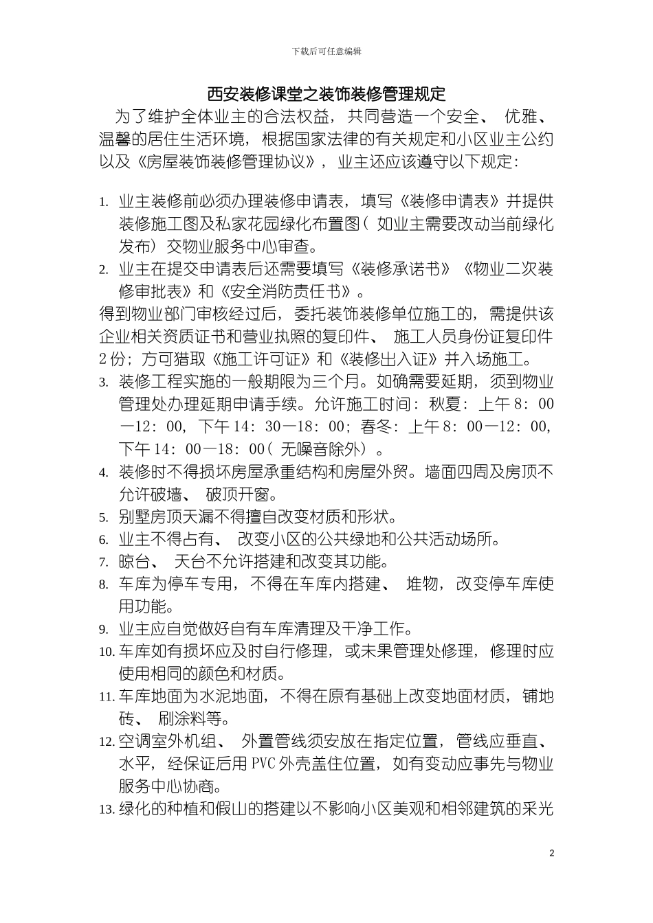 西安装修课堂之别墅装饰装修管理规定模板_第2页
