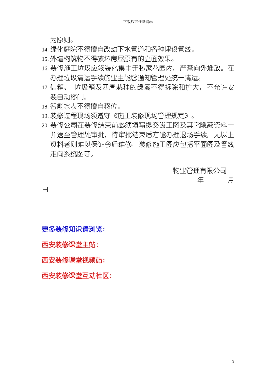 西安装修课堂之别墅装饰装修管理规定模板_第3页