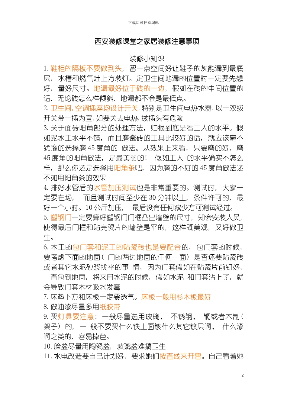 西安装修课堂之家居装修注意事项模板_第2页