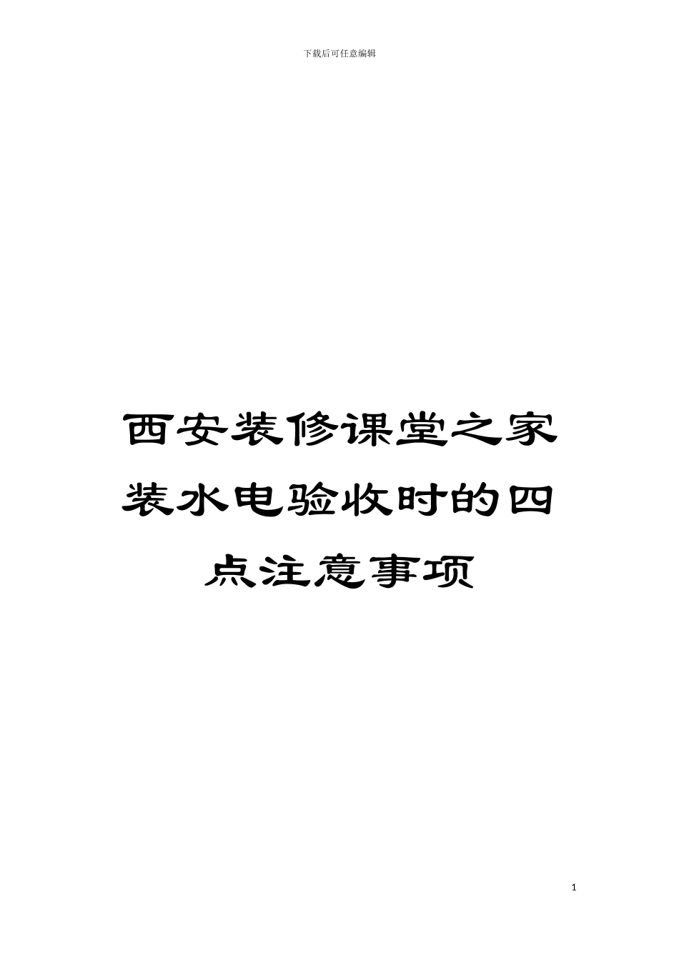 西安装修课堂之家装水电验收时的四点注意事项模板_第1页
