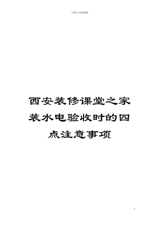 西安装修课堂之家装水电验收时的四点注意事项模板
