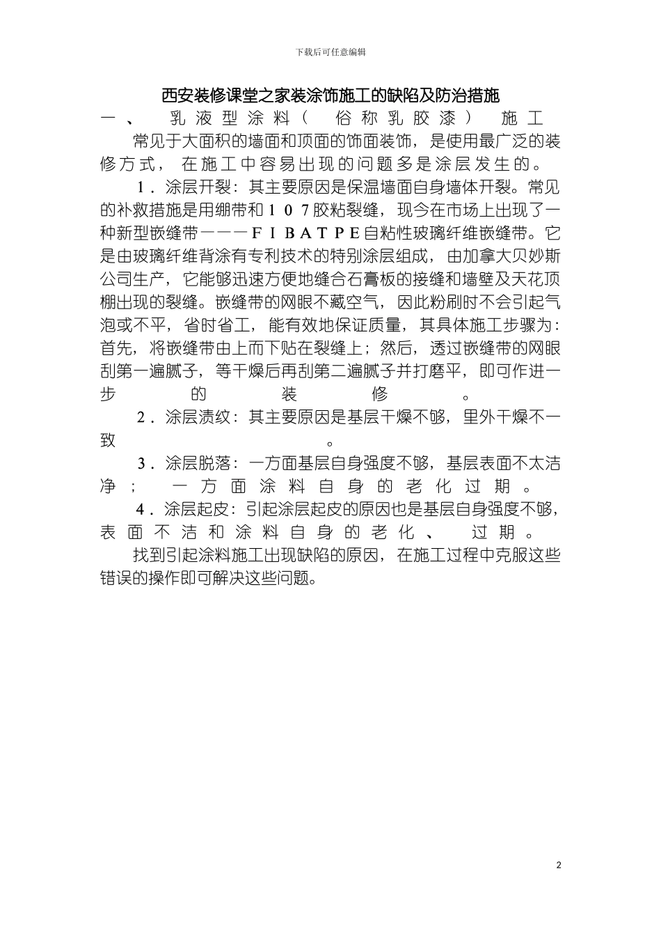 西安装修课堂之家装涂饰施工的缺陷及防治措施模板_第2页