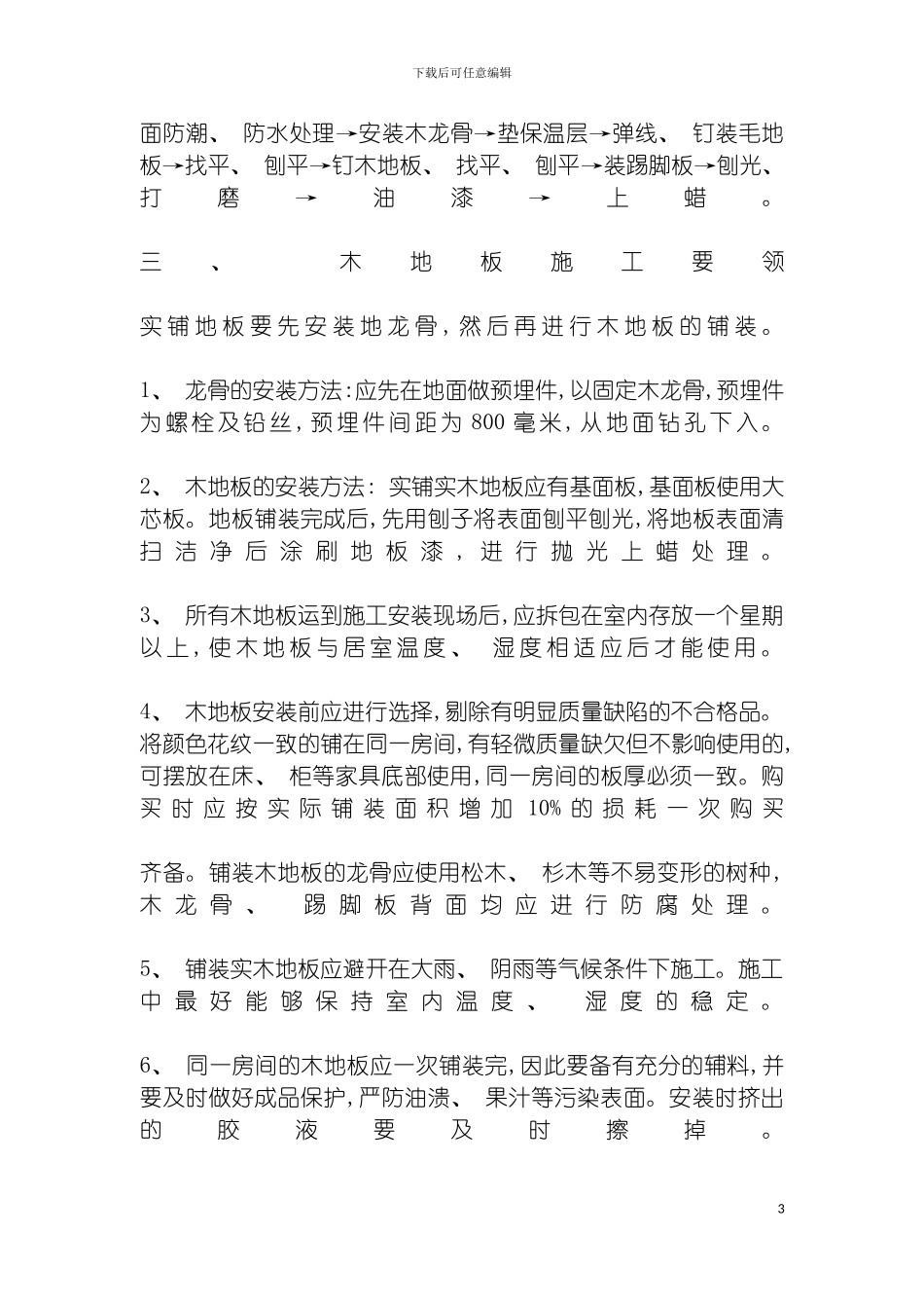 西安装修课堂之木地板施工规范及注意事项模板_第3页