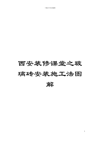 西安装修课堂之玻璃砖安装施工法图解模板