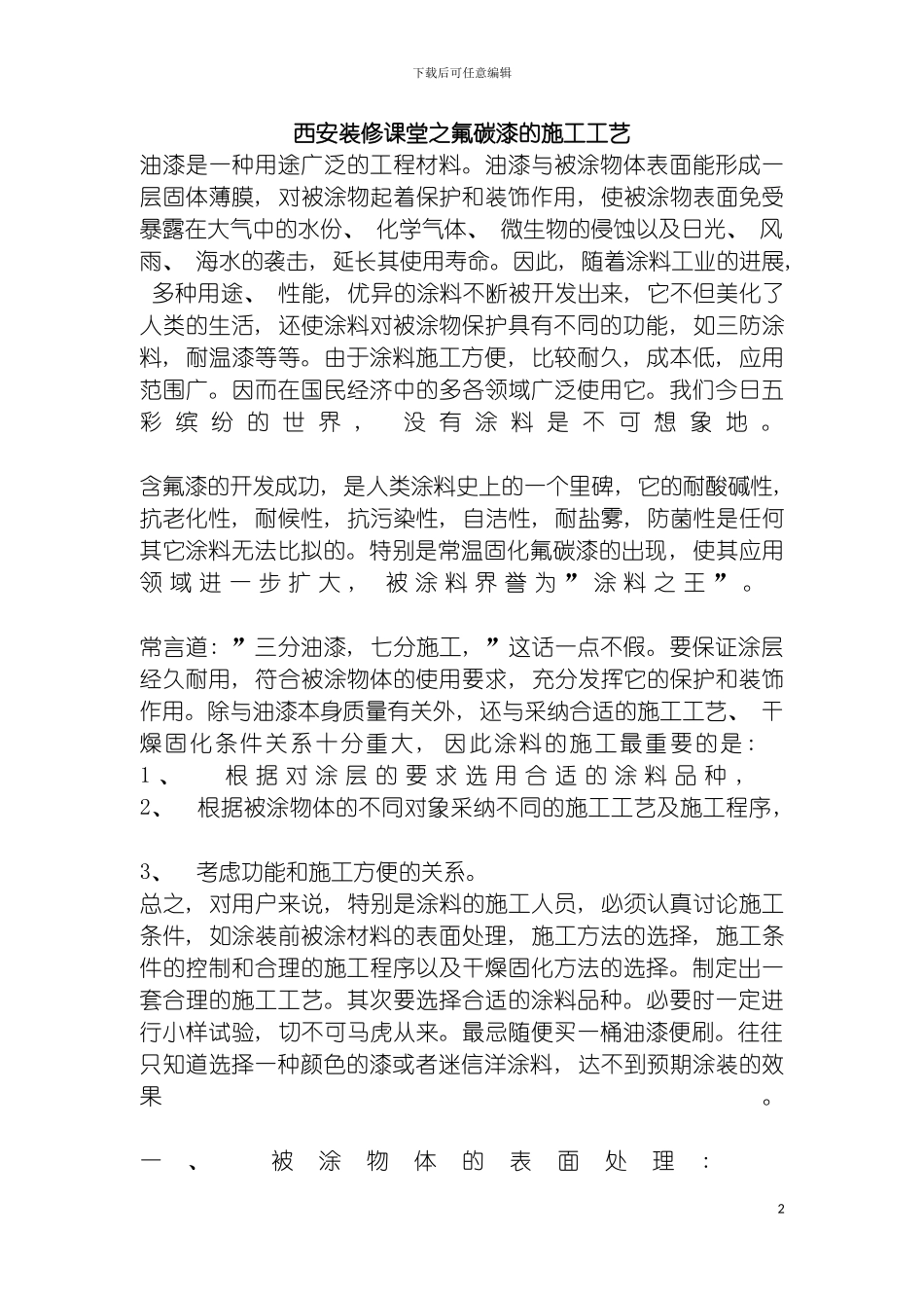 西安装修课堂之氟碳漆的施工工艺模板_第2页
