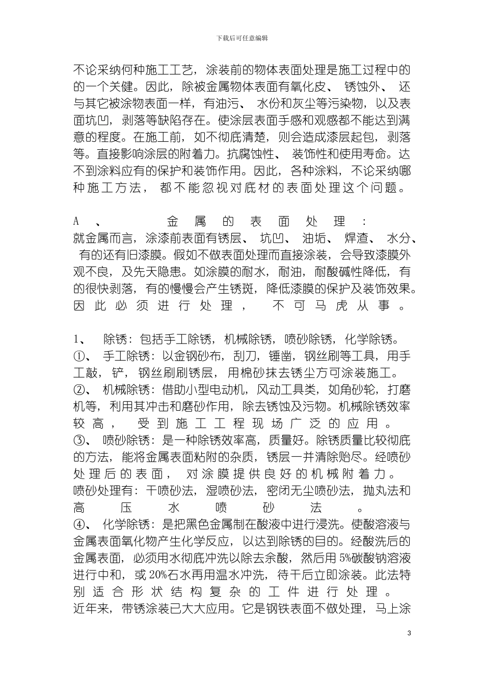 西安装修课堂之氟碳漆的施工工艺模板_第3页