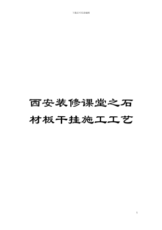 西安装修课堂之石材板干挂施工工艺模板