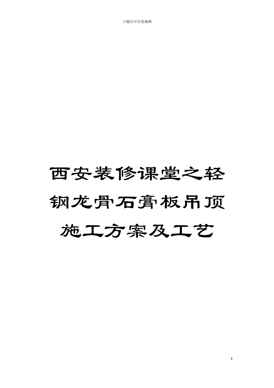 西安装修课堂之轻钢龙骨石膏板吊顶施工方案及工艺模板_第1页