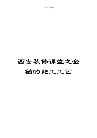 西安装修课堂之金箔的施工工艺模板