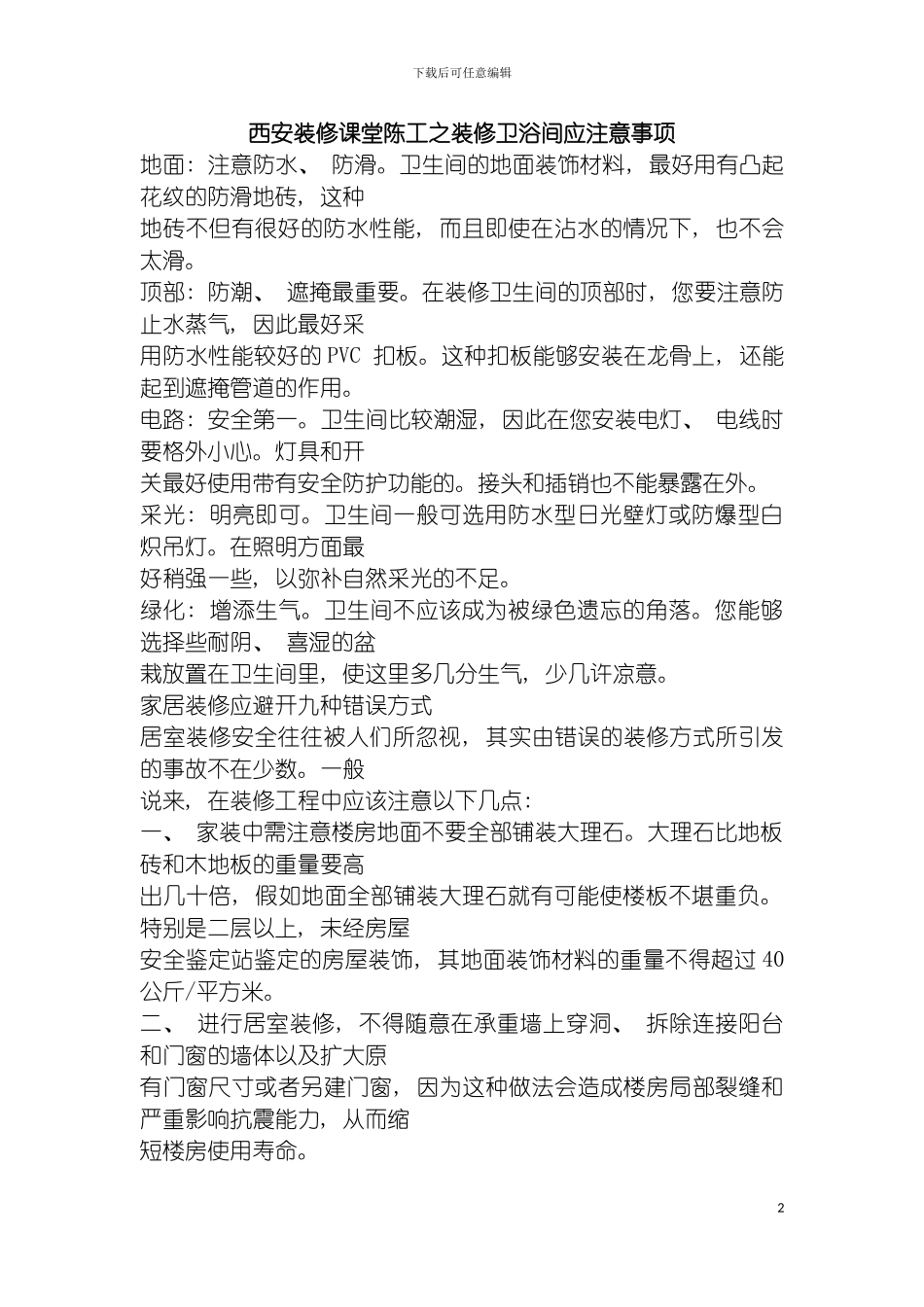 西安装修课堂陈工之装修卫浴间应注意事项模板_第2页
