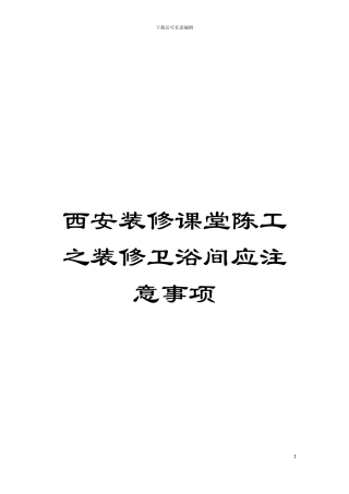 西安装修课堂陈工之装修卫浴间应注意事项模板