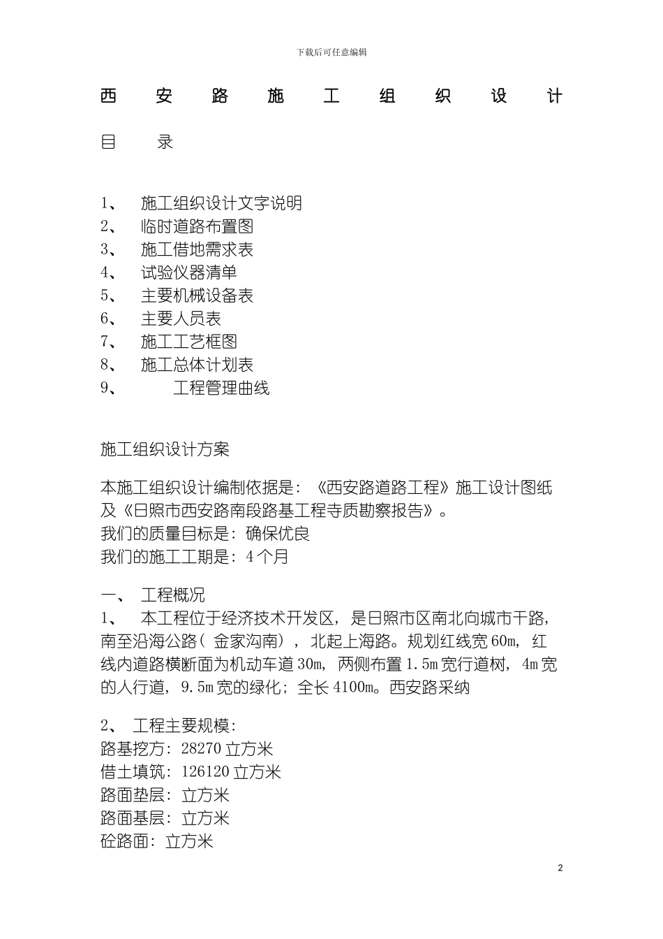 西安路施工组织设计模板_第2页