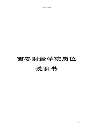 西安财经学院岗位说明书模板