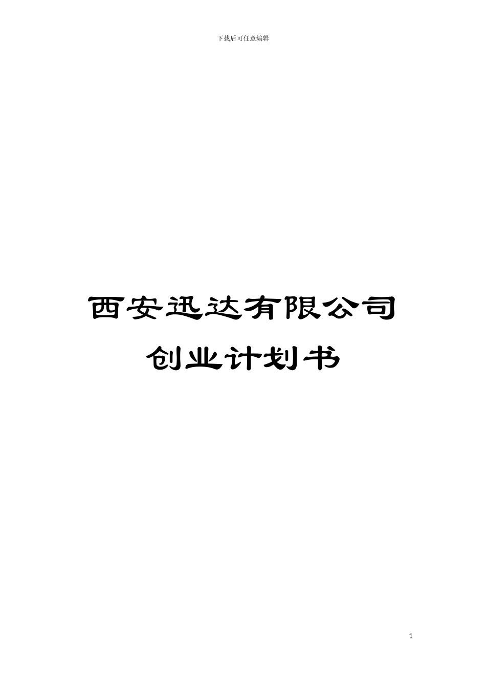 西安迅达有限公司创业计划书模板_第1页
