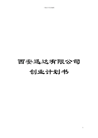 西安迅达有限公司创业计划书模板