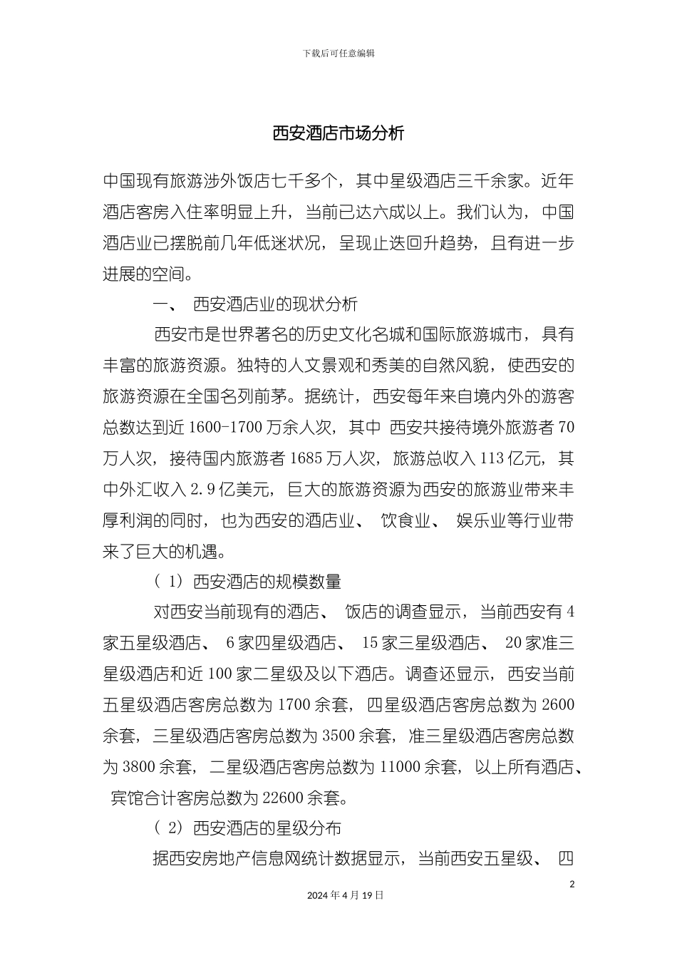 西安酒店市场分析模板_第2页