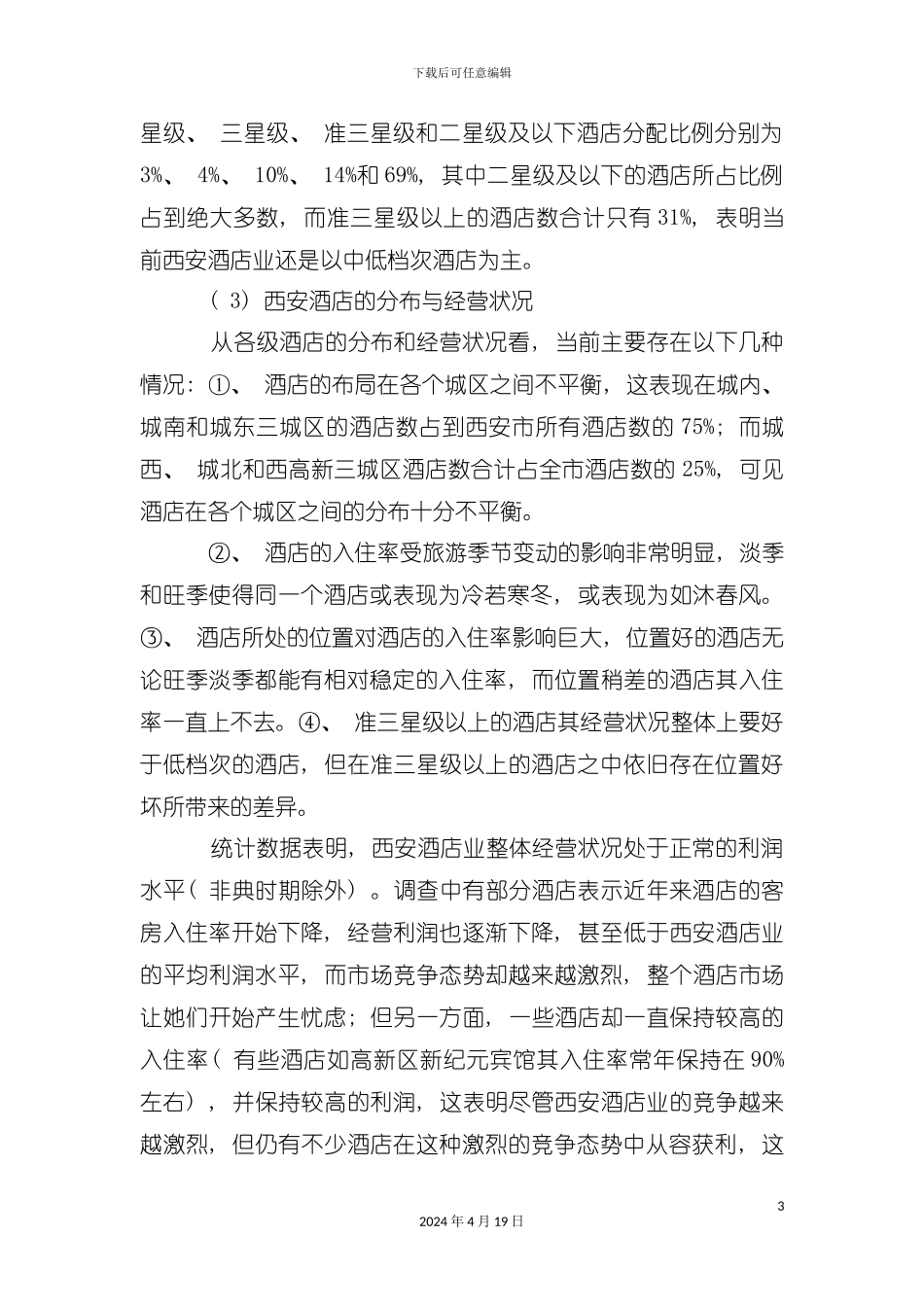 西安酒店市场分析模板_第3页