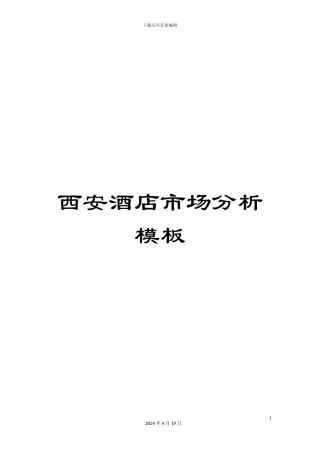 西安酒店市场分析模板