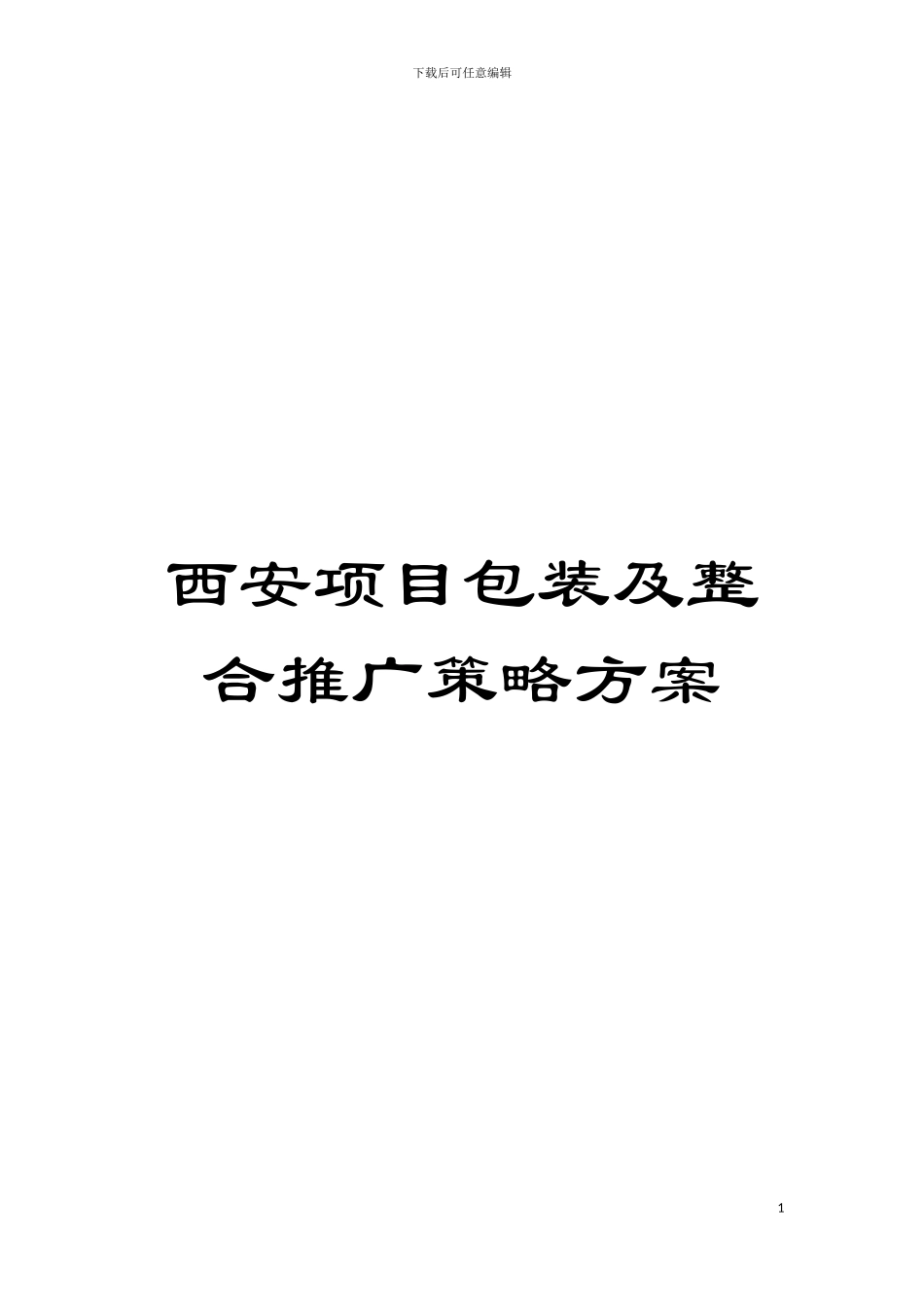 西安项目包装及整合推广策略方案模板_第1页