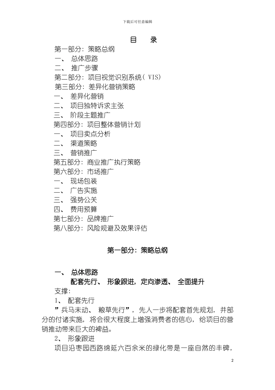 西安项目包装及整合推广策略方案模板_第2页