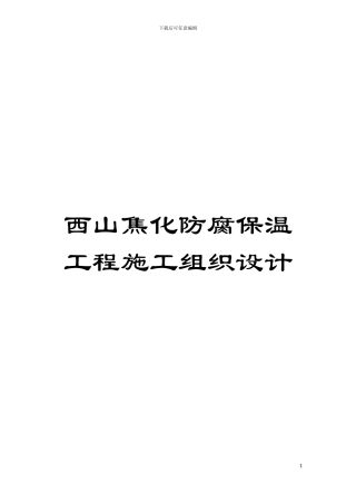 西山焦化防腐保温工程施工组织设计模板