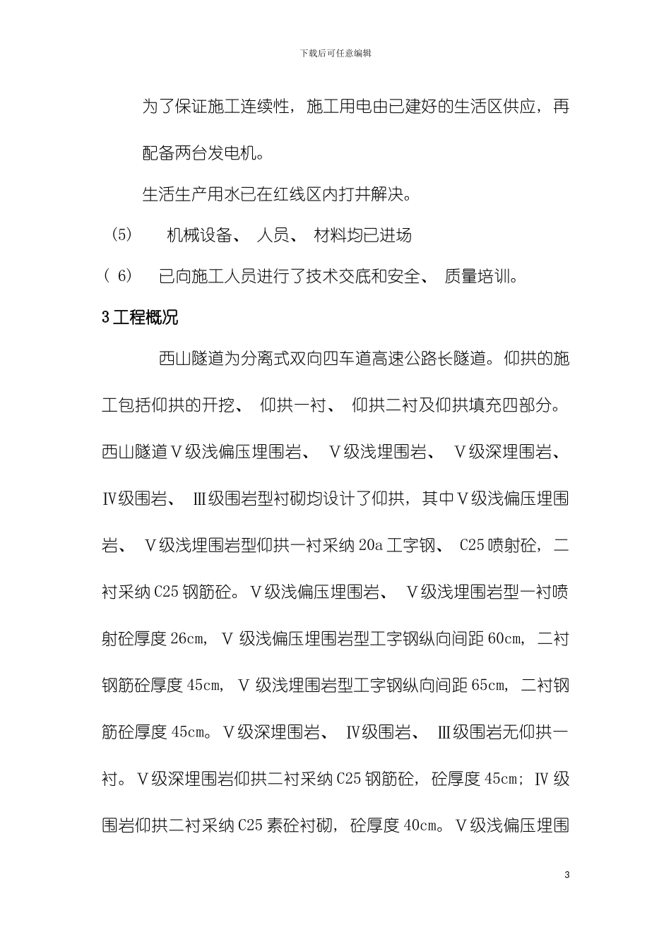西山隧道仰拱施工方案模板_第3页