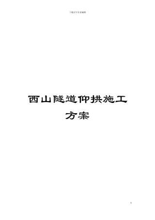 西山隧道仰拱施工方案模板