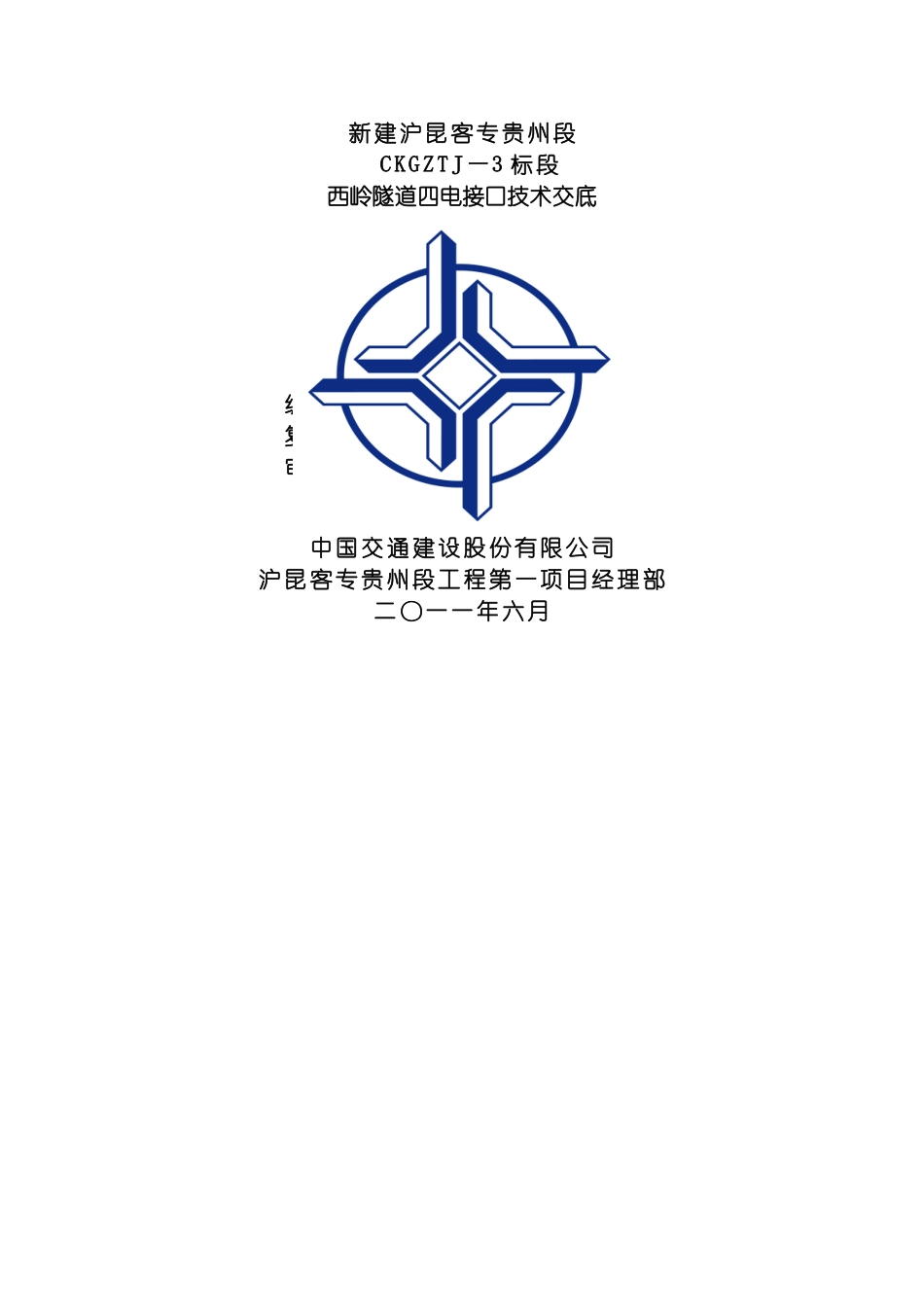 西岭隧道四电接口施工技术交底模板_第2页
