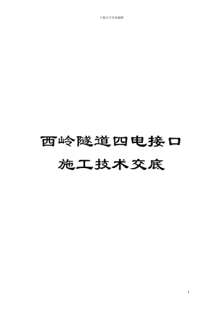 西岭隧道四电接口施工技术交底模板