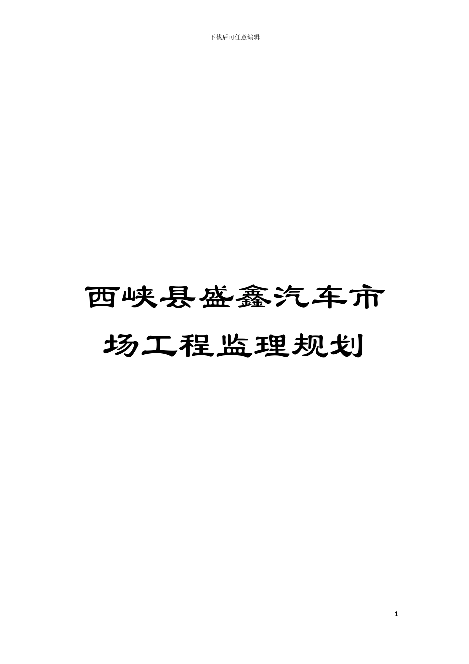 西峡县盛鑫汽车市场工程监理规划模板_第1页