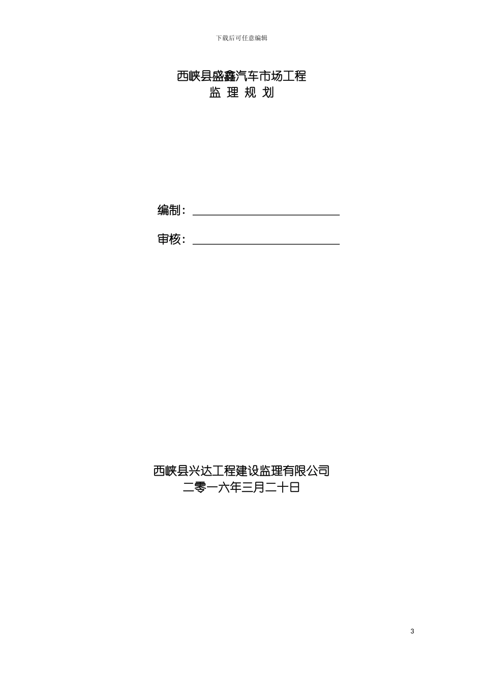 西峡县盛鑫汽车市场工程监理规划模板_第2页