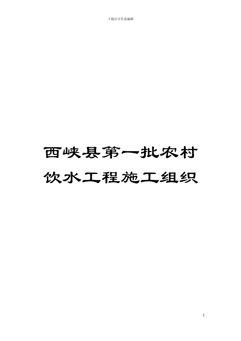 西峡县第一批农村饮水工程施工组织模板_第1页