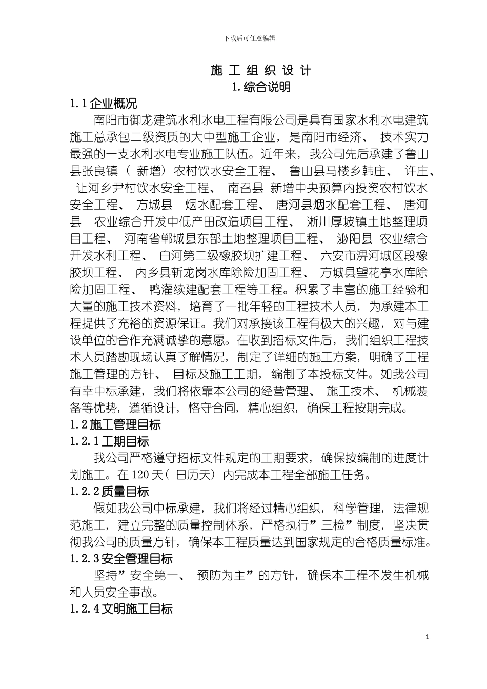 西峡县第一批农村饮水工程施工组织模板_第2页