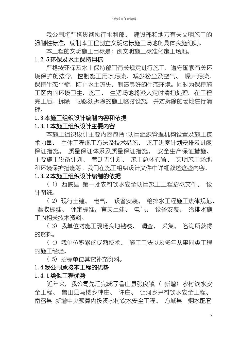 西峡县第一批农村饮水工程施工组织模板_第3页