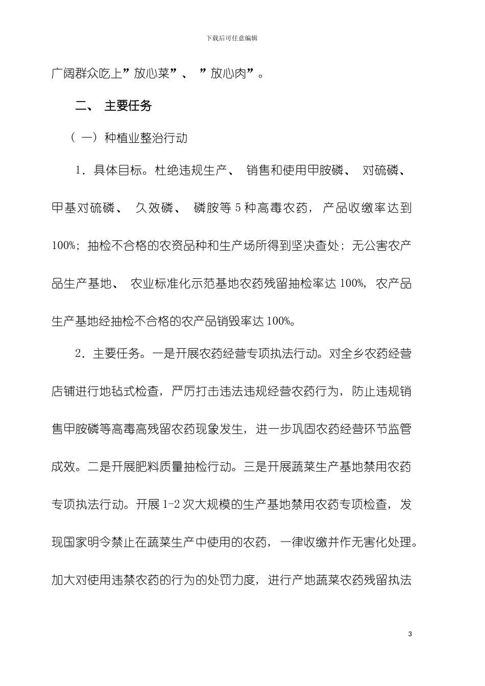 西峰乡农产品质量安全实施方案模板_第3页