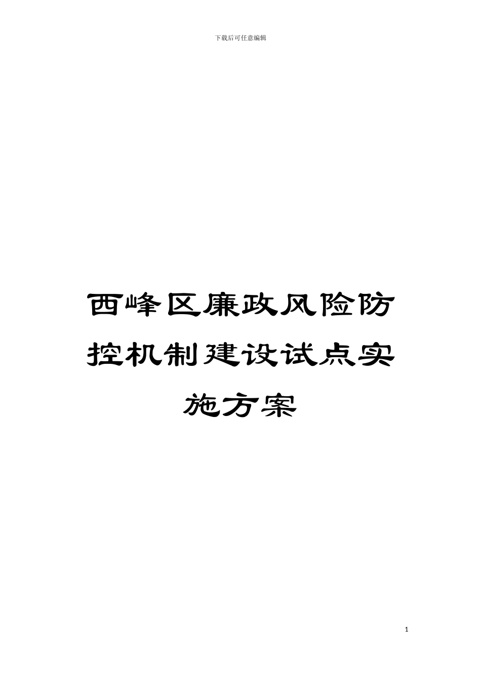 西峰区廉政风险防控机制建设试点实施方案模板_第1页